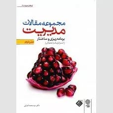 کتاب مجموعه مقالات مدیریت جلد دوم برنامه ریزی و ساختار استراتژیک و عملیاتی